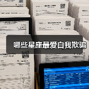 哪些星座最爱自我欺骗(图4) 哪些星座最爱自我欺骗(图4)