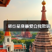哪些星座最爱自我欺骗(图1) 哪些星座最爱自我欺骗(图1)