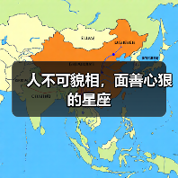 人不可貌相,面善心狠的星座(图4) 人不可貌相,面善心狠的星座(图4)