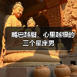 嘴巴越甜,心里越狠的三个星座男(图4) 嘴巴越甜,心里越狠的三个星座男(图4)