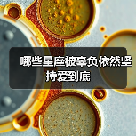 哪些星座被辜负依然坚持爱到底（图4）