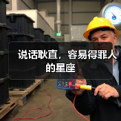 说话耿直，容易得罪人的星座（图2）