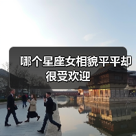 哪个星座女相貌平平却很受欢迎(图1) 哪个星座女相貌平平却很受欢迎(图1)