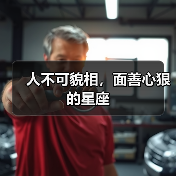 人不可貌相，面善心狠的星座（图2）
