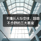 不擅长人际交往,超级不合群的三大星座(图2) 不擅长人际交往,超级不合群的三大星座(图2)