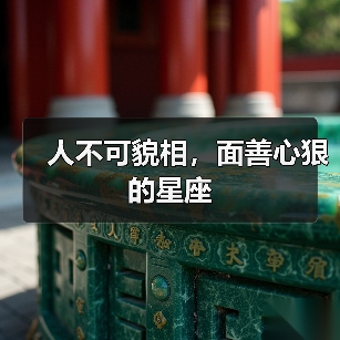 人不可貌相，面善心狠的星座（图1）