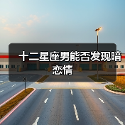 十二星座男能否发现暗恋情(图1) 十二星座男能否发现暗恋情(图1)