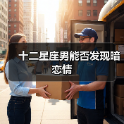 十二星座男能否发现暗恋情(图4) 十二星座男能否发现暗恋情(图4)