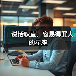 说话耿直，容易得罪人的星座（图3）