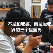 不是怕老婆,而是爱老婆的三个星座男(图1) 不是怕老婆,而是爱老婆的三个星座男(图1)