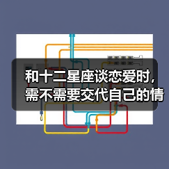 和十二星座谈恋爱时,需不需要交代自己的情史?(图3) 和十二星座谈恋爱时,需不需要交代自己的情史?(图3)