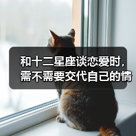和十二星座谈恋爱时,需不需要交代自己的情史?(图4) 和十二星座谈恋爱时,需不需要交代自己的情史?(图4)
