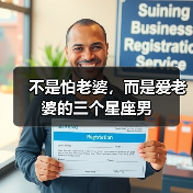 不是怕老婆,而是爱老婆的三个星座男(图4) 不是怕老婆,而是爱老婆的三个星座男(图4)