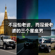 不是怕老婆,而是爱老婆的三个星座男(图2) 不是怕老婆,而是爱老婆的三个星座男(图2)
