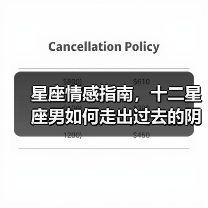 星座情感指南,十二星座男如何走出过去的阴影(图2) 星座情感指南,十二星座男如何走出过去的阴影(图2)