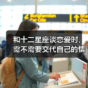 和十二星座谈恋爱时,需不需要交代自己的情史?(图1) 和十二星座谈恋爱时,需不需要交代自己的情史?(图1)