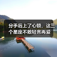 分手后上了心锁,这三个星座不敢轻言再爱(图4) 分手后上了心锁,这三个星座不敢轻言再爱(图4)