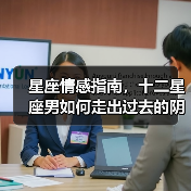 星座情感指南,十二星座男如何走出过去的阴影(图3) 星座情感指南,十二星座男如何走出过去的阴影(图3)