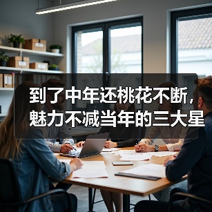 到了中年还桃花不断,魅力不减当年的三大星座女(图3) 到了中年还桃花不断,魅力不减当年的三大星座女(图3)