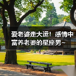 爱老婆走大运!感情中富养老婆的星座男~(图2) 爱老婆走大运!感情中富养老婆的星座男~(图2)