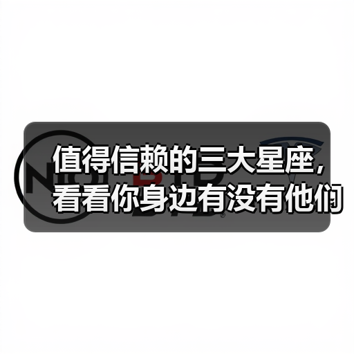 值得信赖的三大星座,看看你身边有没有他们?(图4) 值得信赖的三大星座,看看你身边有没有他们?(图4)