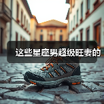 这些星座男超级旺妻的(图1) 这些星座男超级旺妻的(图1)
