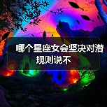 哪个星座女会坚决对潜规则说不（图4）