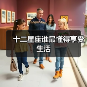 十二星座谁最懂得享受生活(图1) 十二星座谁最懂得享受生活(图1)