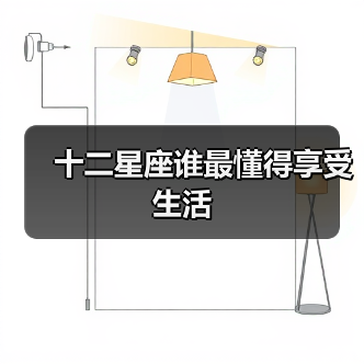 十二星座谁最懂得享受生活(图3) 十二星座谁最懂得享受生活(图3)