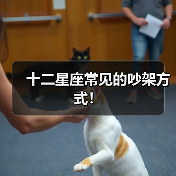 十二星座常见的吵架方式!(图4) 十二星座常见的吵架方式!(图4)