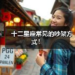 十二星座常见的吵架方式!(图2) 十二星座常见的吵架方式!(图2)