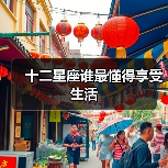 十二星座谁最懂得享受生活(图4) 十二星座谁最懂得享受生活(图4)