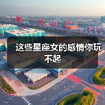 这些星座女的感情你玩不起(图2) 这些星座女的感情你玩不起(图2)