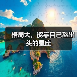 格局大,能靠自己熬出头的星座(图3) 格局大,能靠自己熬出头的星座(图3)