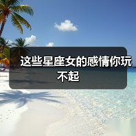 这些星座女的感情你玩不起(图3) 这些星座女的感情你玩不起(图3)