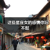 这些星座女的感情你玩不起(图1) 这些星座女的感情你玩不起(图1)