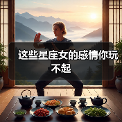 这些星座女的感情你玩不起(图4) 这些星座女的感情你玩不起(图4)