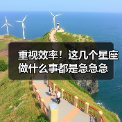 重视效率!这几个星座做什么事都是急急急(图1) 重视效率!这几个星座做什么事都是急急急(图1)