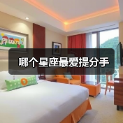 哪个星座最爱提分手(图3) 哪个星座最爱提分手(图3)