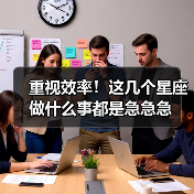 重视效率!这几个星座做什么事都是急急急(图4) 重视效率!这几个星座做什么事都是急急急(图4)