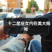 十二星座女内在美大揭秘(图4) 十二星座女内在美大揭秘(图4)