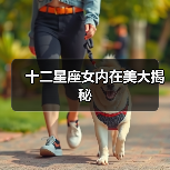 十二星座女内在美大揭秘(图3) 十二星座女内在美大揭秘(图3)
