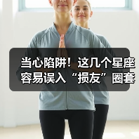 当心陷阱!这几个星座容易误入“损友”圈套(图3) 当心陷阱!这几个星座容易误入“损友”圈套(图3)