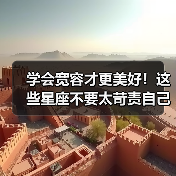 学会宽容才更美好！这些星座不要太苛责自己！（图1）