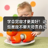 学会宽容才更美好！这些星座不要太苛责自己！（图2）
