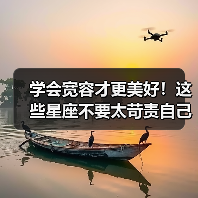 学会宽容才更美好！这些星座不要太苛责自己！（图4）