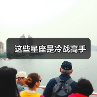 这些星座是冷战高手(图2) 这些星座是冷战高手(图2)