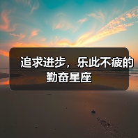 追求进步,乐此不疲的勤奋星座(图2) 追求进步,乐此不疲的勤奋星座(图2)