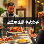 这些星座是冷战高手(图4) 这些星座是冷战高手(图4)