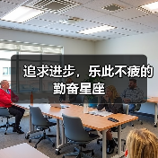 追求进步,乐此不疲的勤奋星座(图4) 追求进步,乐此不疲的勤奋星座(图4)